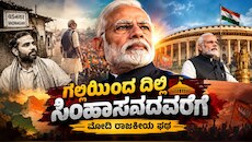 ಗಲ್ಲಿಯಿಂದ ದಿಲ್ಲಿ ಸಿಂಹಾಸನದವರೆಗೆ : ಪ್ರಧಾನಿ ಮೋದಿ ಅವರ ಸ್ಪೂರ್ತಿದಾಯಕ ರಾಜಕೀಯ ಪಥ