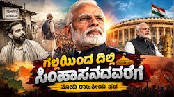 ಗಲ್ಲಿಯಿಂದ ದಿಲ್ಲಿ ಸಿಂಹಾಸನದವರೆಗೆ : ಪ್ರಧಾನಿ ಮೋದಿ ಅವರ ಸ್ಪೂರ್ತಿದಾಯಕ ರಾಜಕೀಯ ಪಥ