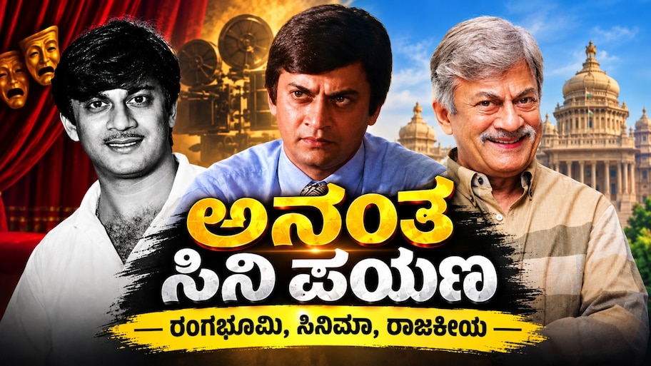 ರಂಗಭೂಮಿ, ಸಿನಿಮಾ, ರಾಜಕೀಯ : ನಾಗ್ ಜೀವನ ಪಯಣ ಸಿನಿಮಾ ಕಥೆಗೂ ವಿಭಿನ್ನ