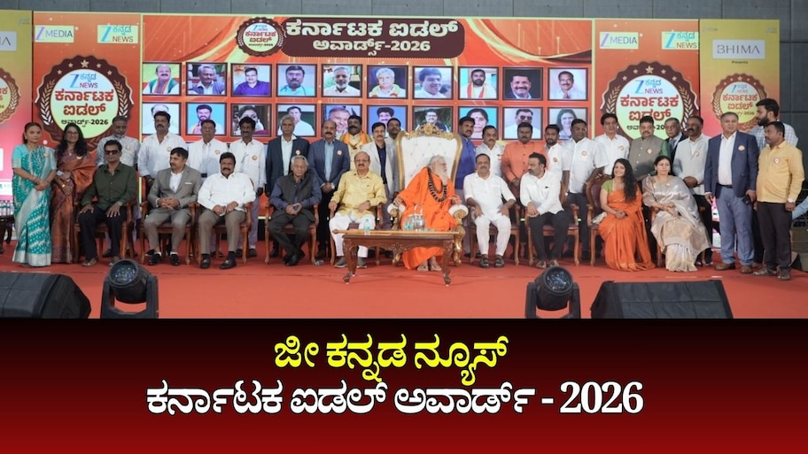 ಜೀ ಕನ್ನಡ ನ್ಯೂಸ್ ಕರ್ನಾಟಕ ಐಡಲ್ ಅವಾರ್ಡ್ - 2026