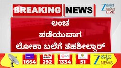 ಲಂಚ ಪಡೆಯುವಾಗ ಲೋಕಾ ಬಲೆಗೆ ತಹಶೀಲ್ದಾರ್