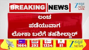 ಲಂಚ ಪಡೆಯುವಾಗ ಲೋಕಾ ಬಲೆಗೆ ತಹಶೀಲ್ದಾರ್