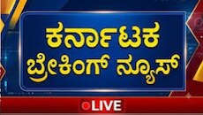Kannada News LIVE : ರೇಷನ್‌ ಕಾರ್ಡ್‌ ಇ-ಕೆವೈಸಿ ದಿನಾಂಕ ವಿಸ್ತರಣೆ.. ನ್ಯಾಯಬೆಲೆ ಅಂಗಡಿಗಳ ವೇಳಾ ಪಟ್ಟಿ ಪರಿಷ್ಕರಣೆ