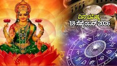ದಿನ ಭವಿಷ್ಯ 18-09-2026: ಶುಕ್ರವಾರದಂದು ಪ್ರೀತಿ ಯೋಗ.. ಈ ರಾಶಿಯವರಿಗೆ ಸಾಕ್ಷಾತ್‌ ಲಕ್ಷ್ಮಿ ಅನುಗ್ರಹ