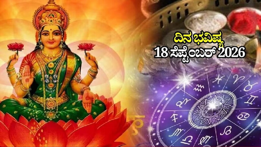 ದಿನ ಭವಿಷ್ಯ 18-09-2026: ಶುಕ್ರವಾರದಂದು ಪ್ರೀತಿ ಯೋಗ.. ಈ ರಾಶಿಯವರಿಗೆ ಸಾಕ್ಷಾತ್‌ ಲಕ್ಷ್ಮಿ ಅನುಗ್ರಹ