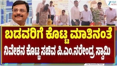 ನಿವೇಶನ ರಹಿತರ 5 ದಶಕಗಳ ಕನಸು ಕಡೆಗೂ ನನಸು.. ಕೊಟ್ಟ ಮಾತು ಉಳಿಸಿಕೊಂಡ ಸಚಿವ ಪಿ.ಎಂ. ನರೇಂದ್ರ ಸ್ವಾಮಿ