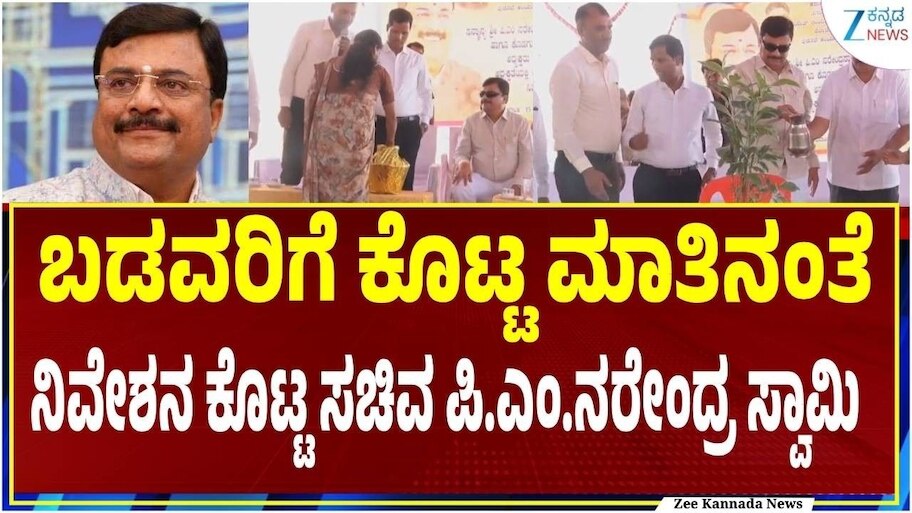 ನಿವೇಶನ ರಹಿತರ 5 ದಶಕಗಳ ಕನಸು ಕಡೆಗೂ ನನಸು.. ಕೊಟ್ಟ ಮಾತು ಉಳಿಸಿಕೊಂಡ ಸಚಿವ ಪಿ.ಎಂ. ನರೇಂದ್ರ ಸ್ವಾಮಿ