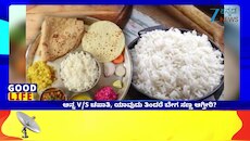 ತೂಕ ಇಳಿಸಲು ರಾತ್ರಿ ಊಟಕ್ಕೆ ಯಾವುದು ಬೆಸ್ಟ್?‌ ಅನ್ನ ಅಥವಾ ಚಪಾತಿ ಯಾವುದು ತಿಂದರೆ ಬೇಗ ಸಣ್ಣ ಆಗ್ತೀರಿ?
