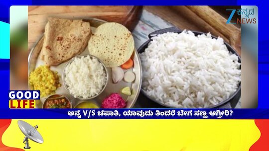 ತೂಕ ಇಳಿಸಲು ರಾತ್ರಿ ಊಟಕ್ಕೆ ಯಾವುದು ಬೆಸ್ಟ್?‌ ಅನ್ನ ಅಥವಾ ಚಪಾತಿ ಯಾವುದು ತಿಂದರೆ ಬೇಗ ಸಣ್ಣ ಆಗ್ತೀರಿ?