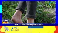 ಪ್ರತಿದಿನ ಬರಿಗಾಲಿನಲ್ಲಿ ನಡೆದರೆ ಏನಾಗುತ್ತೆ ಗೊತ್ತಾ? ದಿನಕ್ಕೆ 15 ನಿಮಿಷ ನಡೆದ್ರೆ ಸಾಕು ಚಮತ್ಕಾರ