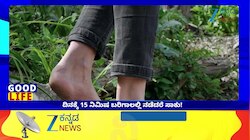 ಪ್ರತಿದಿನ ಬರಿಗಾಲಿನಲ್ಲಿ ನಡೆದರೆ ಏನಾಗುತ್ತೆ ಗೊತ್ತಾ? ದಿನಕ್ಕೆ 15 ನಿಮಿಷ ನಡೆದ್ರೆ ಸಾಕು ಚಮತ್ಕಾರ