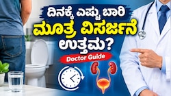 ದಿನಕ್ಕೆ ಎಷ್ಟು ಬಾರಿ ಮೂತ್ರ ವಿಸರ್ಜನೆ ಮಾಡಿದ್ರೆ ಉತ್ತಮ..? ವೈದ್ಯರ ಹೇಳಿಕೆ ಕೇಳಿದ್ರೆ ಶಾಕ್‌ ಆಗ್ತೀರಾ