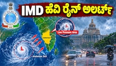 ಅಂಡಮಾನ್ ಸಮುದ್ರದಲ್ಲಿ ವಾಯುಭಾರ ಕುಸಿತ : ರಾಜ್ಯದ ಹಲವು ಭಾಗಗಳಿಗೆ IMDಯಿಂದ ಹೆವಿ ರೈನ್ ಅಲರ್ಟ್