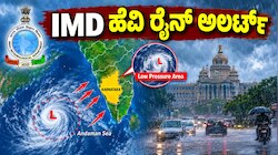 ಅಂಡಮಾನ್ ಸಮುದ್ರದಲ್ಲಿ ವಾಯುಭಾರ ಕುಸಿತ : ರಾಜ್ಯದ ಹಲವು ಭಾಗಗಳಿಗೆ IMDಯಿಂದ ಹೆವಿ ರೈನ್ ಅಲರ್ಟ್