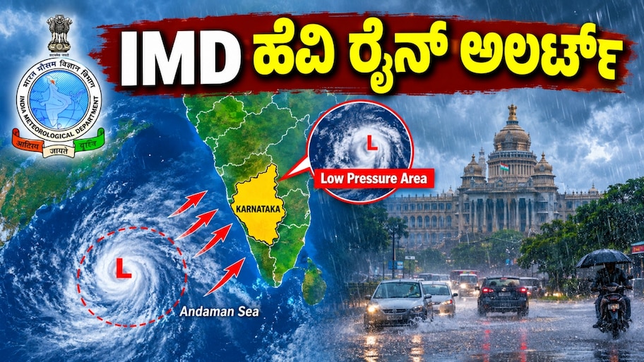 ಅಂಡಮಾನ್ ಸಮುದ್ರದಲ್ಲಿ ವಾಯುಭಾರ ಕುಸಿತ : ರಾಜ್ಯದ ಹಲವು ಭಾಗಗಳಿಗೆ IMDಯಿಂದ ಹೆವಿ ರೈನ್ ಅಲರ್ಟ್