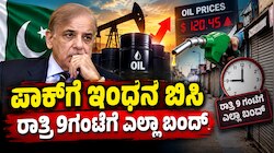 ಪಾಕ್‌ನಲ್ಲಿ ಗಗನಕ್ಕೇರಿದ ಇಂಧನ ದರ..! ಅಲ್ಲಿನ 1 ಲೀಟರ್‌ ಪೆಟ್ರೋಲ್‌ ಬೆಲೆಗೆ ಭಾರತದಲ್ಲಿ 4 ಲೀ. ಬರುತ್ತೆ