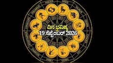 ದಿನ ಭವಿಷ್ಯ 19-09-2026: ಇಂದು ಮೂಲಾ ನಕ್ಷತ್ರದಲ್ಲಿ ಆಯುಷ್ಮಾನ್‌ ಯೋಗ.. ಈ ರಾಶಿಯವರಿಗೆ ವಾಹನ ಚಾಲನೆಯಲ್ಲಿ ಎಚ್ಚರಿಕೆ ಅಗತ್ಯ!
