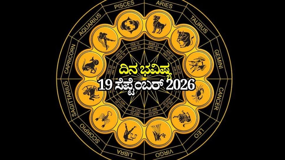 ದಿನ ಭವಿಷ್ಯ 19-09-2026: ಇಂದು ಮೂಲಾ ನಕ್ಷತ್ರದಲ್ಲಿ ಆಯುಷ್ಮಾನ್‌ ಯೋಗ.. ಈ ರಾಶಿಯವರಿಗೆ ವಾಹನ ಚಾಲನೆಯಲ್ಲಿ ಎಚ್ಚರಿಕೆ ಅಗತ್ಯ!