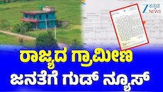 ಗ್ರಾಮೀಣ ಭಾಗದಲ್ಲಿ ಆಸ್ತಿ ಹೊಂದಿರುವವರಿಗೆ ಸಿಹಿ ಸುದ್ದಿ; ಅ.2ರಿಂದಲೇ ಇ-ಸ್ವತ್ತು ವಿತರಣೆ ಶುರು!