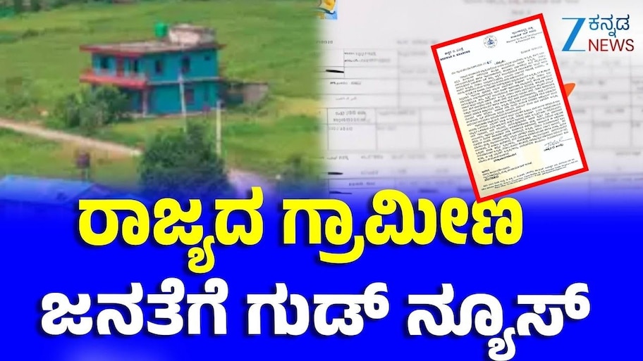ಗ್ರಾಮೀಣ ಭಾಗದಲ್ಲಿ ಆಸ್ತಿ ಹೊಂದಿರುವವರಿಗೆ ಸಿಹಿ ಸುದ್ದಿ; ಅ.2ರಿಂದಲೇ ಇ-ಸ್ವತ್ತು ವಿತರಣೆ ಶುರು!