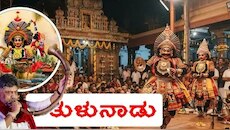 ತುಳು ಭಾಷೆ ಹುಟ್ಟಿದ್ದು ಹೇಗೆ? ಕರಾವಳಿಯ ಹೆಮ್ಮೆಯ ಭಾಷೆಯ ಇತಿಹಾಸದ ಸಂಪೂರ್ಣ ಮಾಹಿತಿ