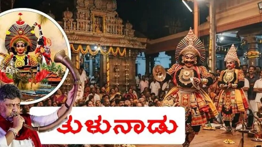 ತುಳು ಭಾಷೆ ಹುಟ್ಟಿದ್ದು ಹೇಗೆ? ಕರಾವಳಿಯ ಹೆಮ್ಮೆಯ ಭಾಷೆಯ ಇತಿಹಾಸದ ಸಂಪೂರ್ಣ ಮಾಹಿತಿ