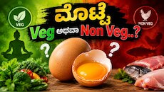 ಮೊಟ್ಟೆ Veg ಅಥವಾ Non Veg..? ಇಷ್ಟು ದಿನ ನಾವು ತಿಳ್ಕೊಂಡಿದ್ದೇಲ್ಲಾ ತಪ್ಪು ಗುರು
