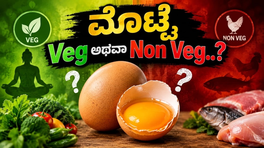 ಮೊಟ್ಟೆ Veg ಅಥವಾ Non Veg..? ಇಷ್ಟು ದಿನ ನಾವು ತಿಳ್ಕೊಂಡಿದ್ದೇಲ್ಲಾ ತಪ್ಪು ಗುರು