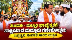 ಹಿಂದೂ - ಮುಸ್ಲಿಂ ಭಾವೈಕ್ಯತೆಗೆ ಸಾಕ್ಷಿಯಾದ ಮದ್ದೂರು ಗಣೇಶೋತ್ಸವ; ಒಗ್ಗಟ್ಟಿನ ಸಂದೇಶ ಸಾರಿದ ಉತ್ಸವ