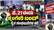 ನಾಳೆ ಶೃಂಗೇರಿ ಬಂದ್‌ಗೆ ಕರೆ ಸಿಎಂ ಭರವಸೆ ಬಳಿಕವೂ ಮಲೆನಾಡಿಗರಲ್ಲಿ ಭಾರೀ ಆತಂಕ 
