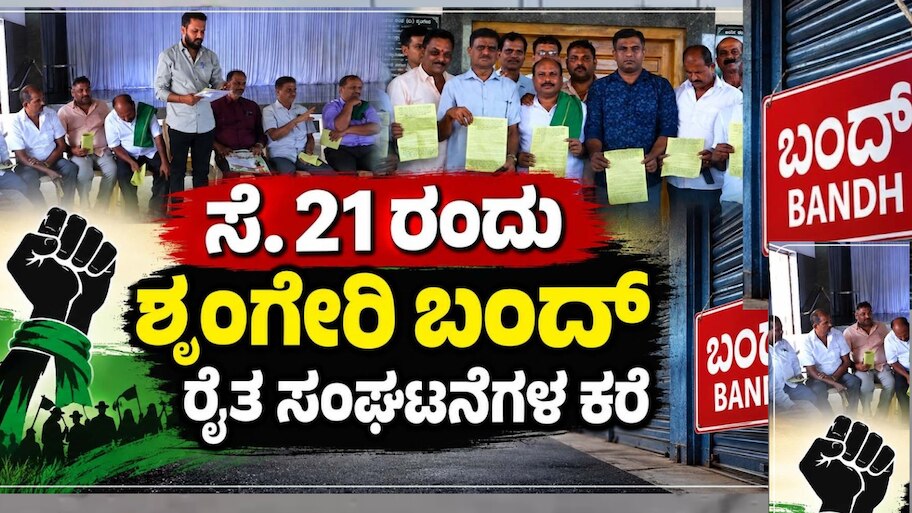 ನಾಳೆ ಶೃಂಗೇರಿ ಬಂದ್‌ಗೆ ಕರೆ ಸಿಎಂ ಭರವಸೆ ಬಳಿಕವೂ ಮಲೆನಾಡಿಗರಲ್ಲಿ ಭಾರೀ ಆತಂಕ 