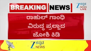 ರಾಹುಲ್ ಗಾಂಧಿ ವಿರುದ್ಧ ಹರಿಹಾಯ್ದ ಕೇಂದ್ರ ಸಚಿವ ಪ್ರಲ್ಹಾದ್‌ ಜೊಶಿ