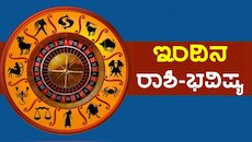 ಇಂದಿನ ರಾಶಿ ಭವಿಷ್ಯ : ವೃತ್ತಿ, ಹಣಕಾಸು ಮತ್ತು ಆರೋಗ್ಯದ ದೃಷ್ಟಿಯಿಂದ ಈ ರಾಶಿಯವರಿಗೆ ಸುದಿನ