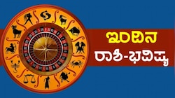 ಇಂದಿನ ರಾಶಿ ಭವಿಷ್ಯ : ವೃತ್ತಿ, ಹಣಕಾಸು ಮತ್ತು ಆರೋಗ್ಯದ ದೃಷ್ಟಿಯಿಂದ ಈ ರಾಶಿಯವರಿಗೆ ಸುದಿನ