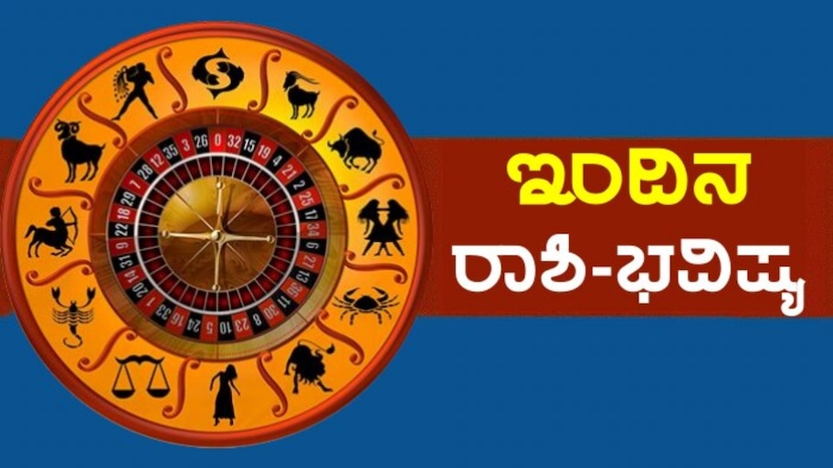 ಇಂದಿನ ರಾಶಿ ಭವಿಷ್ಯ : ವೃತ್ತಿ, ಹಣಕಾಸು ಮತ್ತು ಆರೋಗ್ಯದ ದೃಷ್ಟಿಯಿಂದ ಈ ರಾಶಿಯವರಿಗೆ ಸುದಿನ