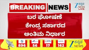 ಬರ ಘೋಷಣೆ ಕೇಂದ್ರ ಸರ್ಕಾರದ ಅಂತಿಮ ನಿರ್ಧಾರ