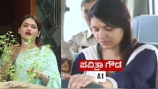 ‘ನನ್ನ ಮೇಲಿನ ಆರೋಪಗಳೆಲ್ಲ ಸುಳ್ಳು’ ಎಂದ ಪವಿತ್ರಾ ಗೌಡ! ಪವಿತ್ರಾ ಗೌಡಗೆ ಇಂದು ಜಾಮೀನು ಭವಿಷ್ಯ ನಿರ್ಧಾರ? 