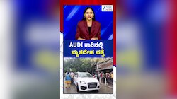 AUDI ಕಾರಿನಲ್ಲಿ ಮೃತದೇಹ ಪತ್ತೆ!