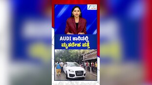 AUDI ಕಾರಿನಲ್ಲಿ ಮೃತದೇಹ ಪತ್ತೆ!