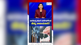 ಸಿಗರೇಟ್‌ಗಿಂತಲೂ ಹೆಚ್ಚು ಅಪಾಯಕಾರಿ ಈ ಹೊಗೆ..!