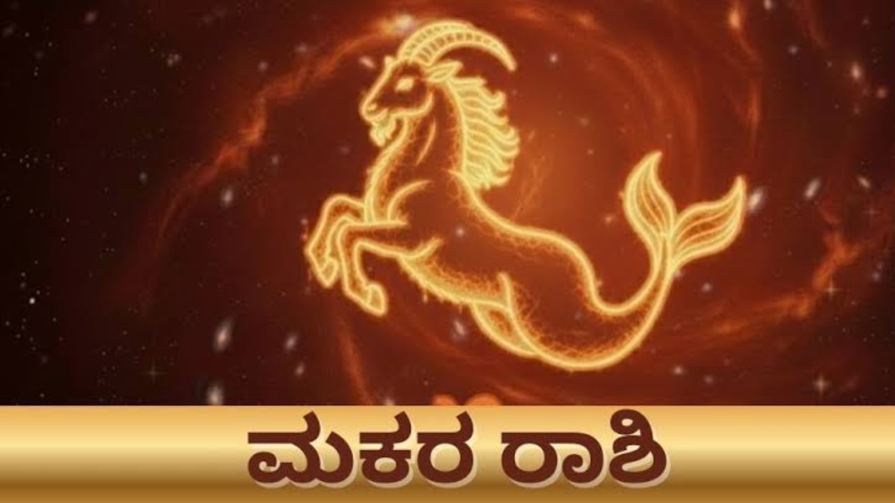 ಮಕರ ರಾಶಿ