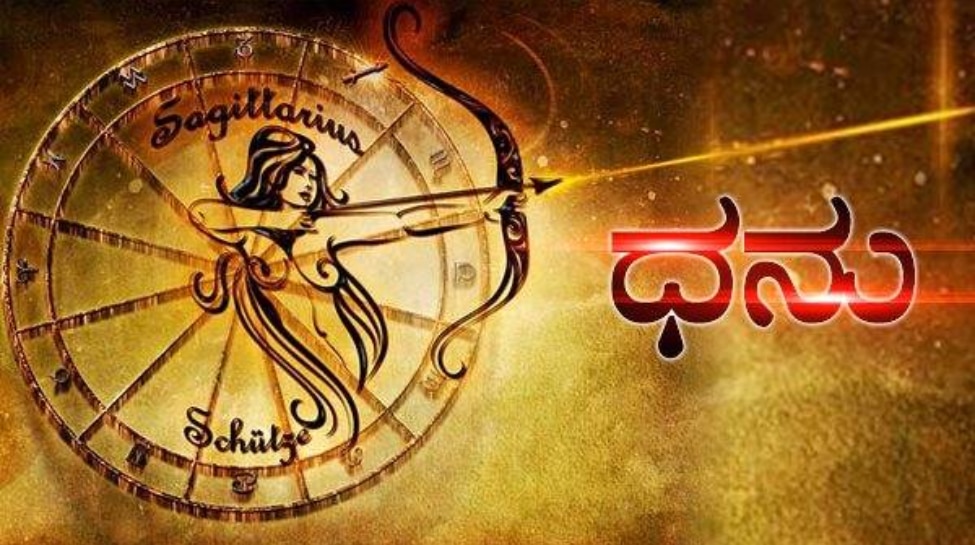 ಧನು ರಾಶಿ