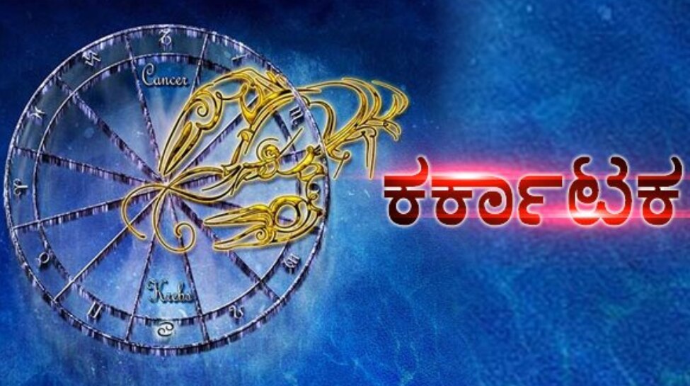 ಕರ್ಕಾಟಕ 
