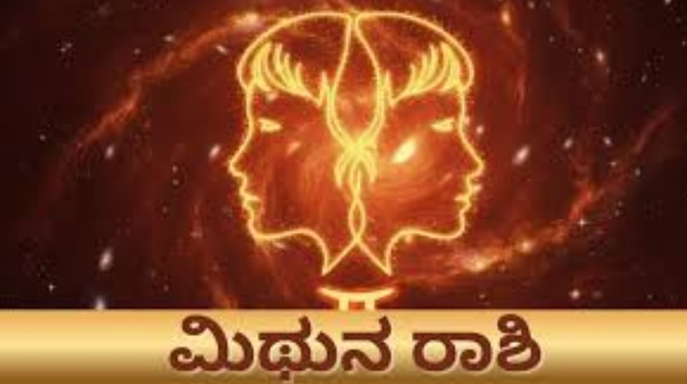 ಮಿಥುನ ರಾಶಿ