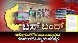 ಅಕ್ಟೋಬರ್‌ 07ರಂದು ರಾಜ್ಯಾದ್ಯಂತ ಕೆಎಸ್‌ಆರ್‌ಟಿಸಿ ಸಿಬ್ಬಂದಿ ಮುಷ್ಕರ: ಬಸ್‌ ಸಂಚಾರದಲ್ಲಿ ವ್ಯತ್ಯಯ!
