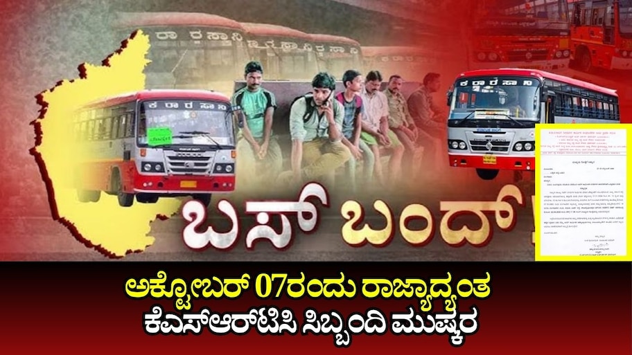 ಅಕ್ಟೋಬರ್‌ 07ರಂದು ರಾಜ್ಯಾದ್ಯಂತ ಕೆಎಸ್‌ಆರ್‌ಟಿಸಿ ಸಿಬ್ಬಂದಿ ಮುಷ್ಕರ: ಬಸ್‌ ಸಂಚಾರದಲ್ಲಿ ವ್ಯತ್ಯಯ!
