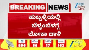 ಹುಬ್ಬಳ್ಳಿಯಲ್ಲಿ ಇಂದು ಬೆಳಗ್ಗೆ ಲೋಕಾಯುಕ್ತ ದಾಳಿ ಮಾಡಿದೆ