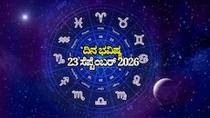 ದಿನ ಭವಿಷ್ಯ 23-09-2026: ಬುಧವಾರದಂದು ಸುಕರ್ಮ ಯೋಗ.. ಈ ರಾಶಿಯವರಿಗೆ ಸಕಲವೂ ಕೈಗೂಡುವ ಸುವರ್ಣ ಸಮಯ