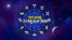 ದಿನ ಭವಿಷ್ಯ 23-09-2026: ಬುಧವಾರದಂದು ಸುಕರ್ಮ ಯೋಗ.. ಈ ರಾಶಿಯವರಿಗೆ ಸಕಲವೂ ಕೈಗೂಡುವ ಸುವರ್ಣ ಸಮಯ