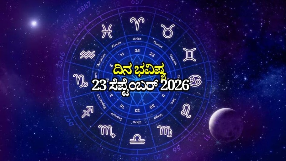 ದಿನ ಭವಿಷ್ಯ 23-09-2026: ಬುಧವಾರದಂದು ಸುಕರ್ಮ ಯೋಗ.. ಈ ರಾಶಿಯವರಿಗೆ ಸಕಲವೂ ಕೈಗೂಡುವ ಸುವರ್ಣ ಸಮಯ